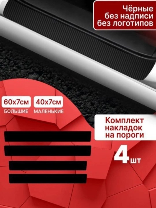 Avtomobil eshik osti himoya nakladkalari, karbon himoya stikerlari, 4 dona