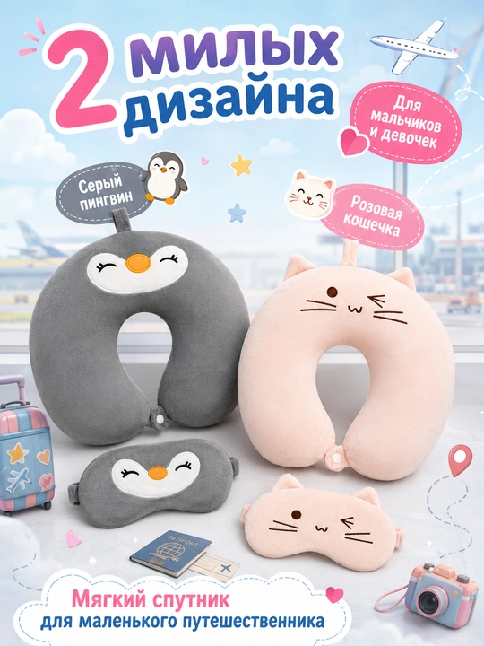 Детская подушка для путешествий, подушка для шеи, маска для сна в подарок