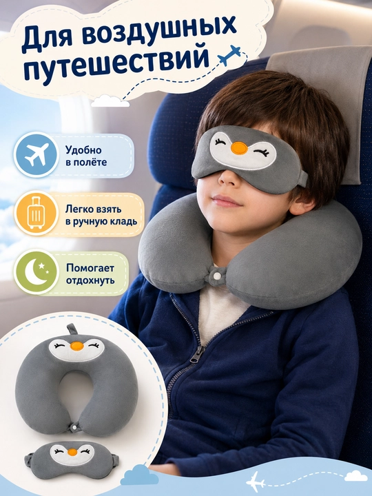 Детская подушка для путешествий, подушка для шеи, маска для сна в подарок