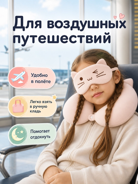 Детская подушка для путешествий, подушка для шеи, маска для сна в подарок