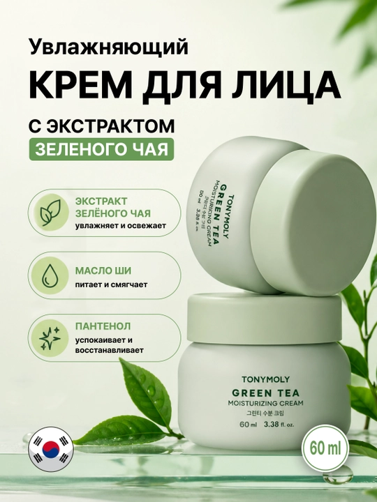 Yuz kremi TONYMOLY Green 60 ml — namlantiruvchi kundalik parvarish, teri himoyasi