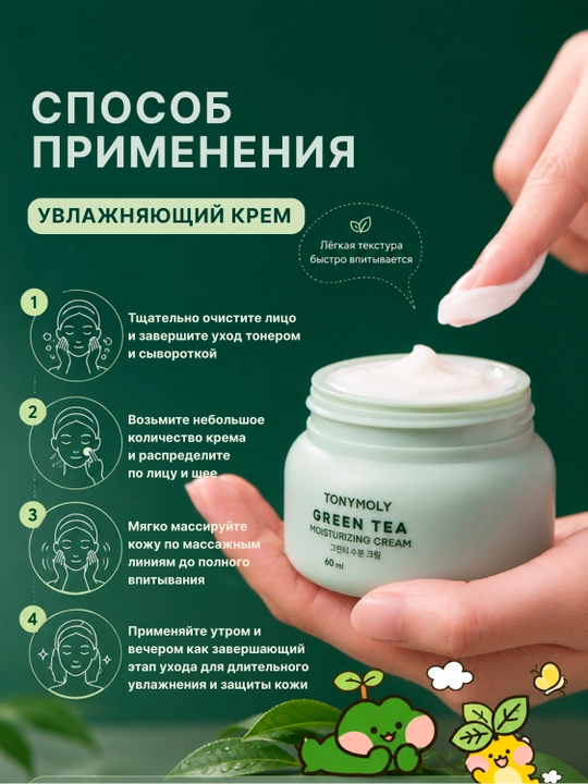 Yuz kremi TONYMOLY Green 60 ml — namlantiruvchi kundalik parvarish, teri himoyasi