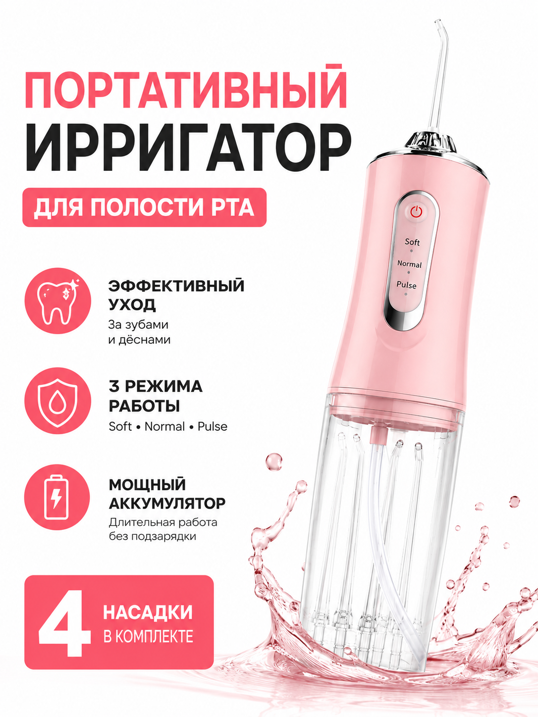 Портативный ирригатор для полости рта, беспроводной, 3 режима, USB, 4 насадки - 