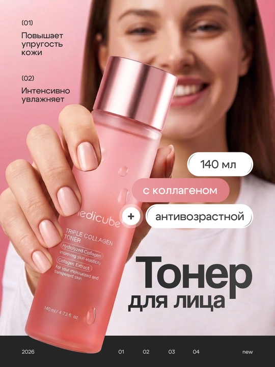Yuz uchun qarishga qarshi Medicube Triple Collagen Toner toneri, 140 ml - 
