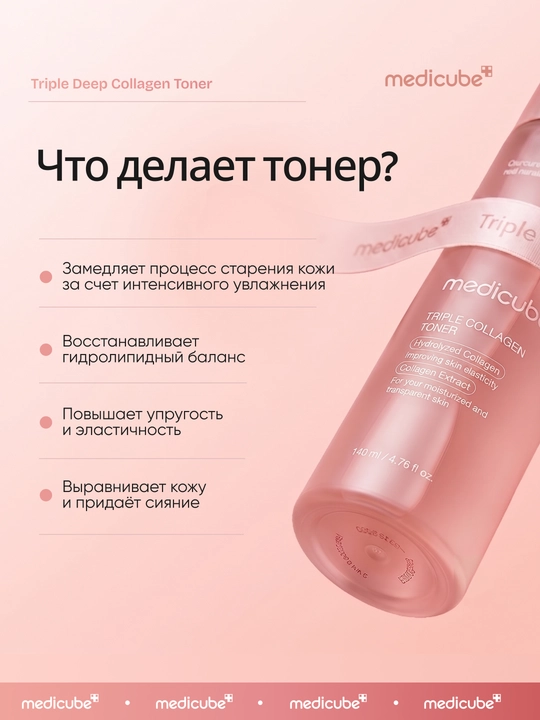 Антивозрастной тонер для лица Medicube Triple Collagen Toner, 140 мл