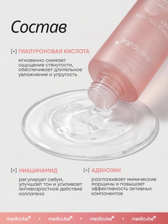 Антивозрастной тонер для лица Medicube Triple Collagen Toner, 140 мл
