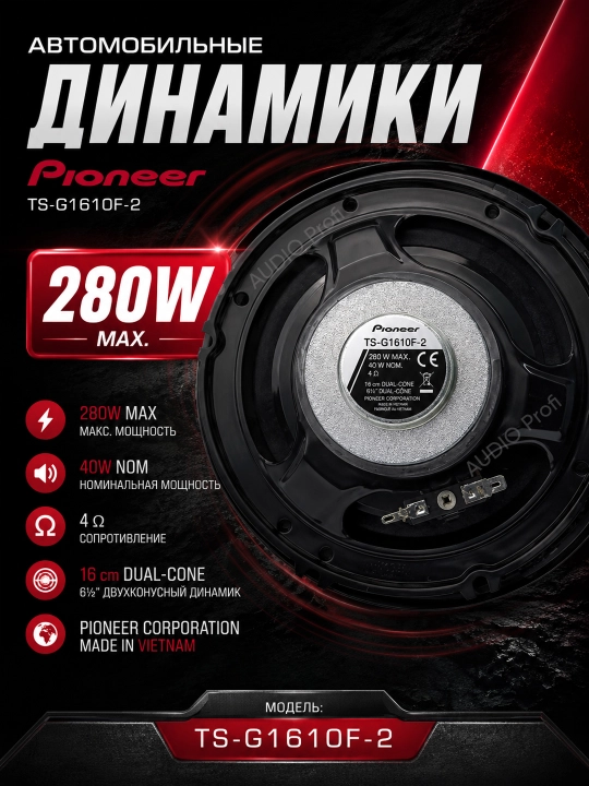 Avtomobil kolonkasi, Pioneer TS-G1610F-2 / TS-G1620F-2