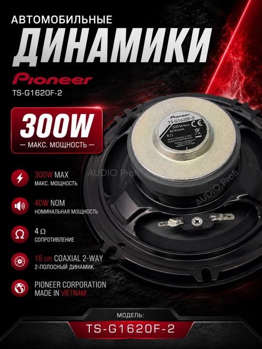 Avtomobil kolonkasi, Pioneer TS-G1610F-2 / TS-G1620F-2