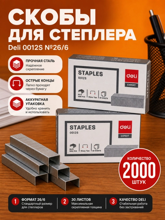 Stepler uchun o'qlar Deli 0012S №26/6, 2000 dona - 