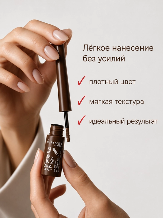 Rimmel Brow Shake qosh kukuni, tabiiy ta’sirga ega, 24 soat davomida chidamli