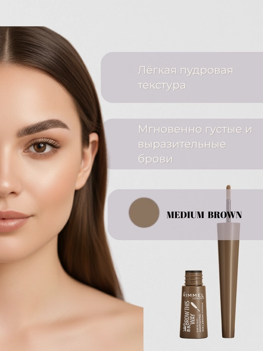 Rimmel Brow Shake qosh kukuni, tabiiy ta’sirga ega, 24 soat davomida chidamli
