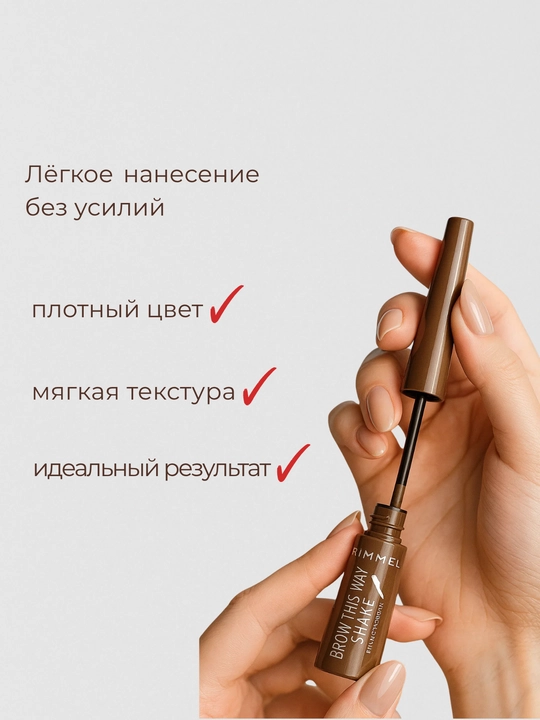 Rimmel Brow Shake qosh kukuni, tabiiy ta’sirga ega, 24 soat davomida chidamli
