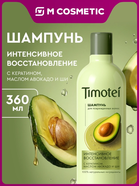 Шампунь Timotei «Интенсивное восстановление», 360 мл - 