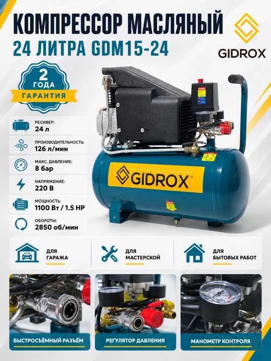 Компрессор воздушный GIDROX 6–100 л, 8 бар, 126–237 л/мин, 220 В - 
