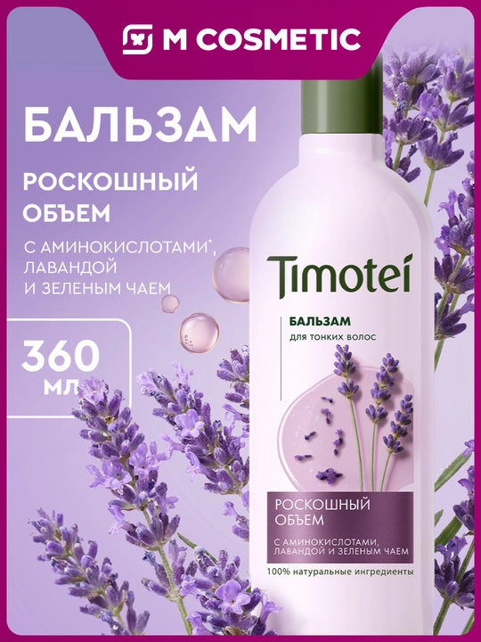Бальзам для волос Timotei «Роскошный объем», 360 мл - 