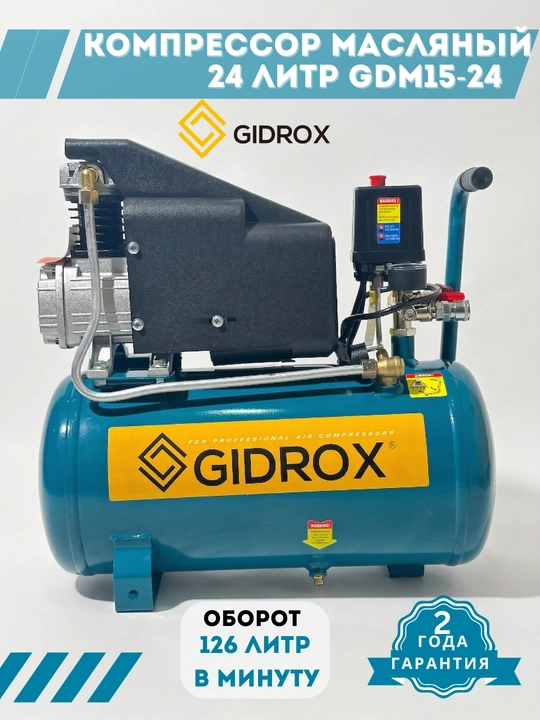 Компрессор воздушный GIDROX 6–100 л, 8 бар, 126–237 л/мин, 220 В