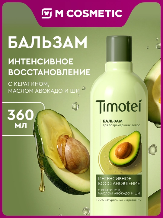 Бальзам для волос Timotei «Интенсивное восстановление», 360 мл - 
