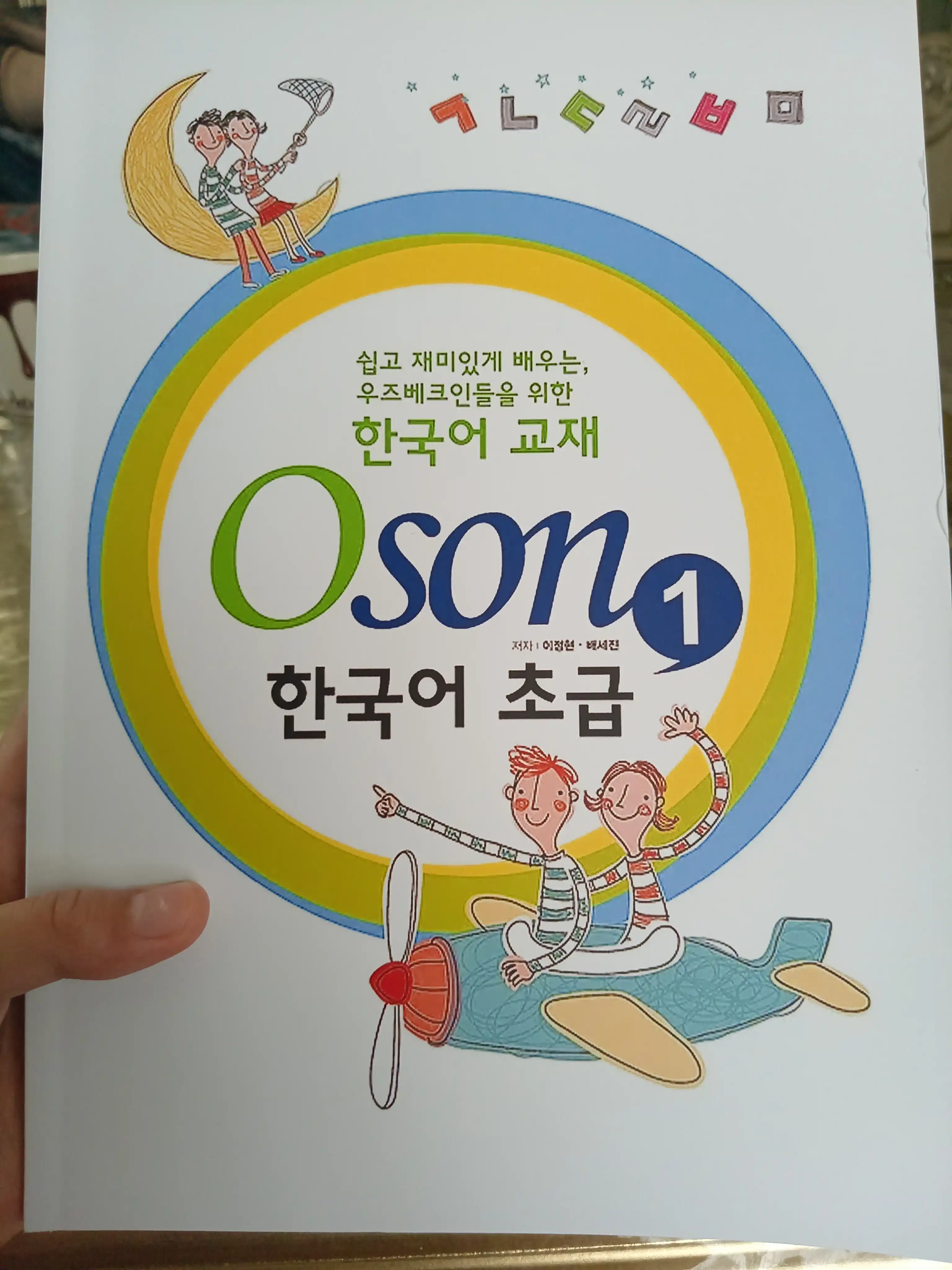Грамматика корейского языка. Книга Oson. Части 1 и 2