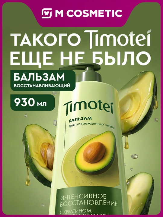 Бальзам для волос Timotei «Интенсивное восстановление», 930 мл - 