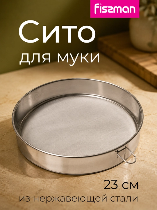Сито для муки FISSMAN 23×4 см - 
