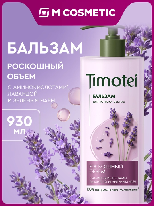 Бальзам для волос Timotei «Роскошный объем», 930 мл - 