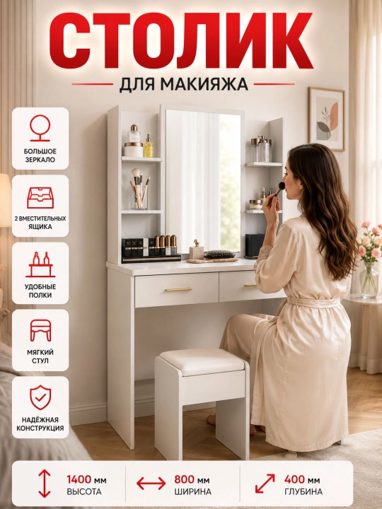 Туалетный столик, столик с зеркалом, гримерный стол, макияжный столик, vanity - 