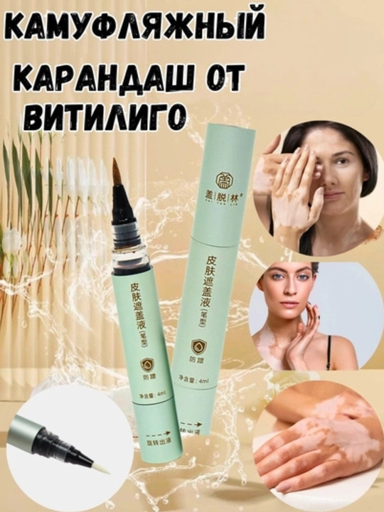 Маскирующий карандаш (фломастер) от витилиго - водостойкий и гипоаллергенный