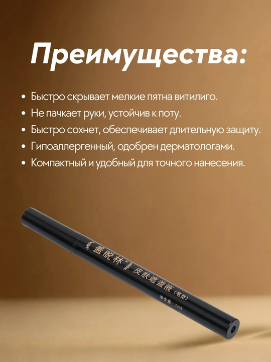 Маскирующий карандаш (фломастер) от витилиго - водостойкий и гипоаллергенный