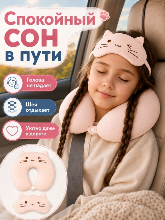 Детская подушка для путешествий, подушка для шеи, маска для сна в подарок
