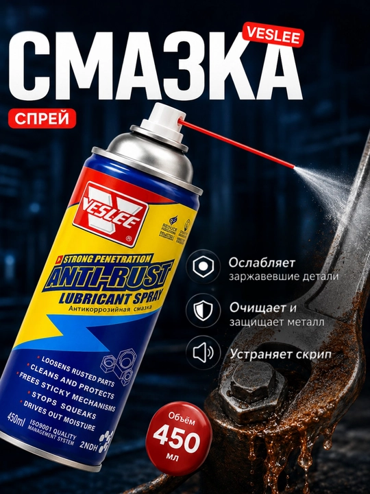 Смазка-спрей антикоррозийная VESLEE Anti-Rust, 450 мл - 