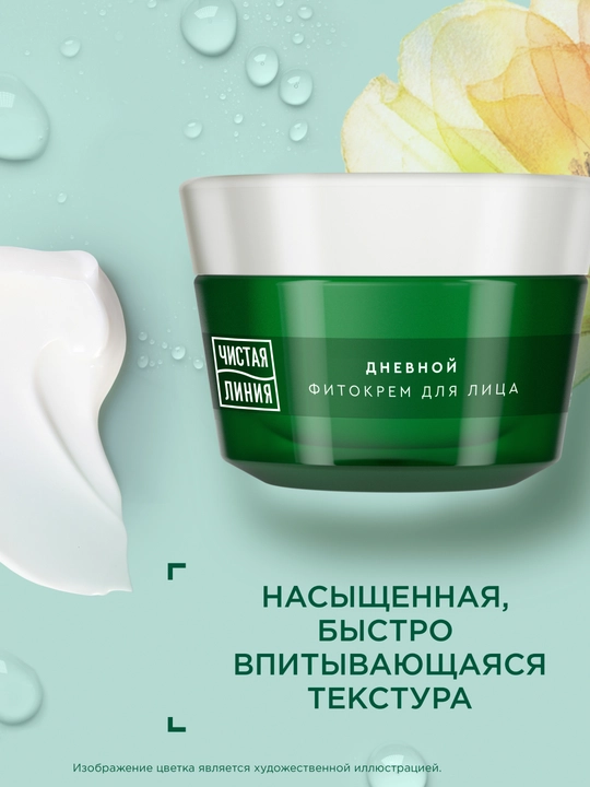 Дневной фито-крем для лица ЧИСТАЯ ЛИНИЯ от 45 лет арника и жимолость, 45 мл