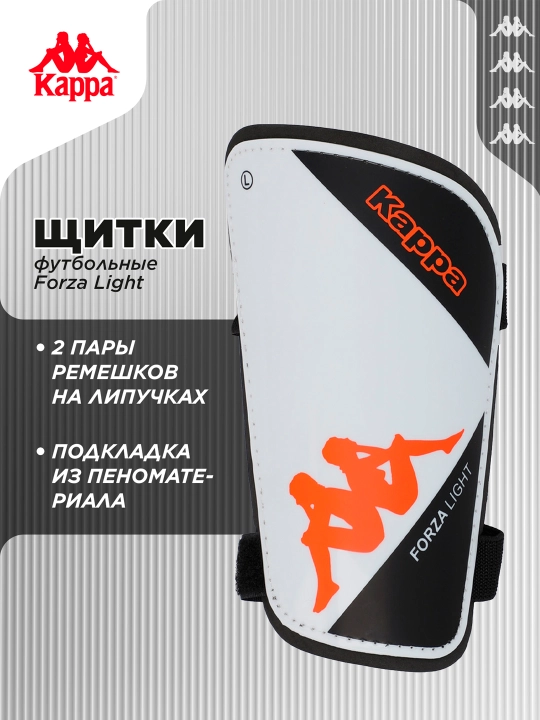 Щитки футбольные Kappa Forza Light - 