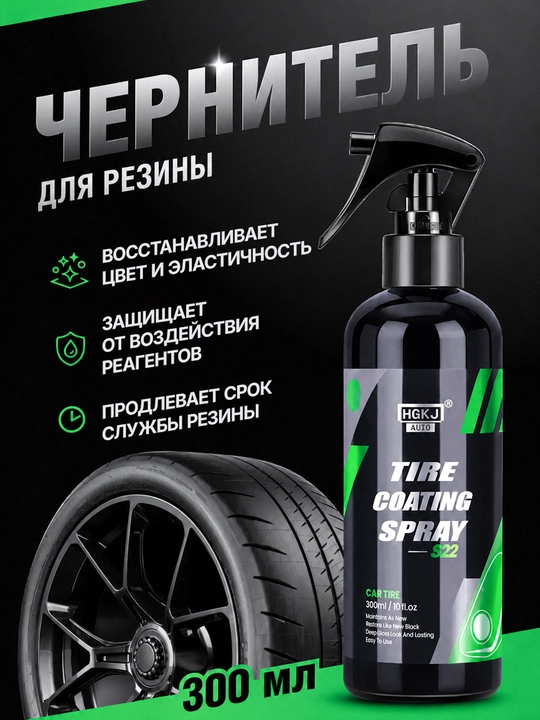 Shina qoraytirgich rezina va plastik uchun jilo spreyi 50/100/300 ml - 