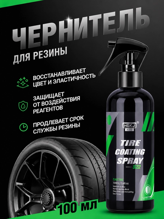 Чернитель шин для резины и пластика, спрей для блеска 50/100/300 мл