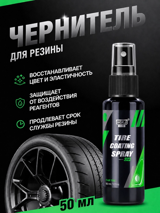 Чернитель шин для резины и пластика, спрей для блеска 50/100/300 мл