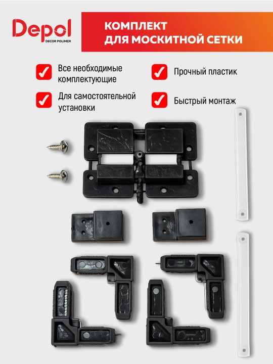 Комплект для сборки москитной сетки - 