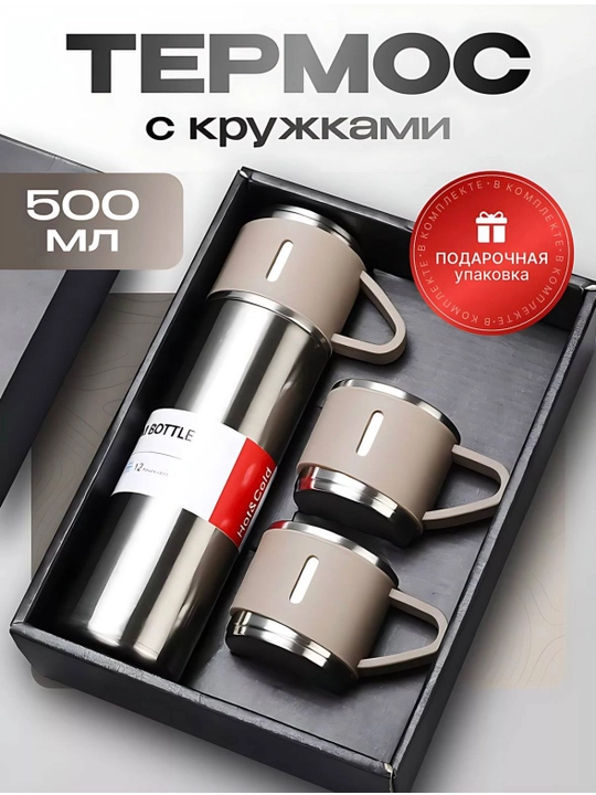 Термос - термокружка, подарочный набор из 3 чашек, для кофе и чая, 500 мл - 