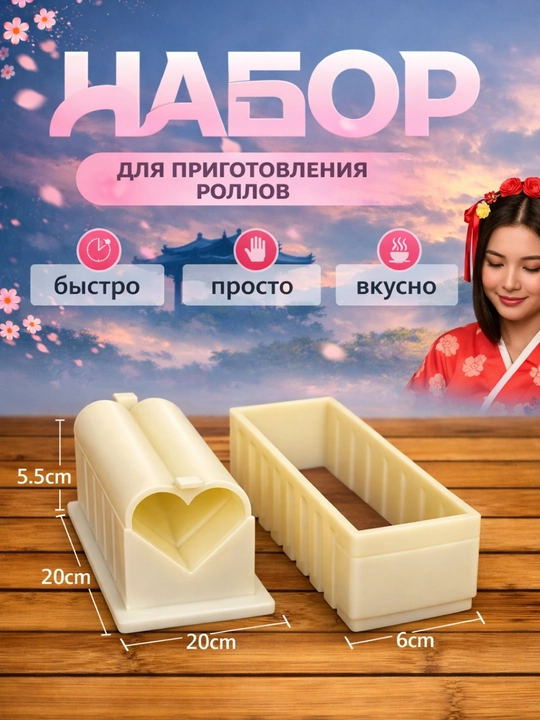 Sushi va rollarni tayyorlash uchun qolip - 