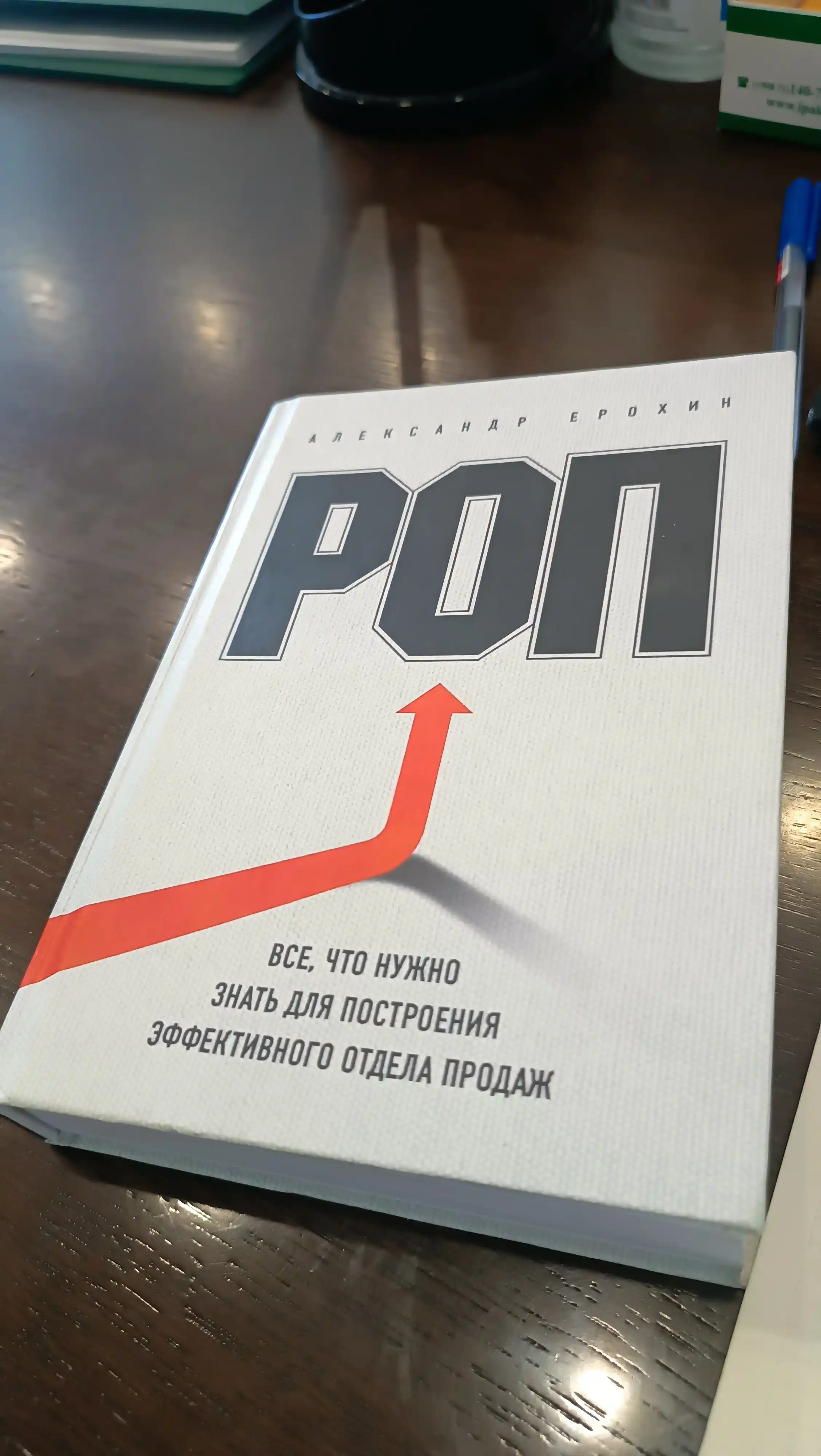 ROP, Vse, chto nuzhno znat dlya postroyeniya effektivnogo otdela prodazh, Aleksandr Yerokhin