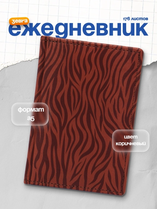 Ежедневник Zebra, коричневый, А6, 176 листов - 