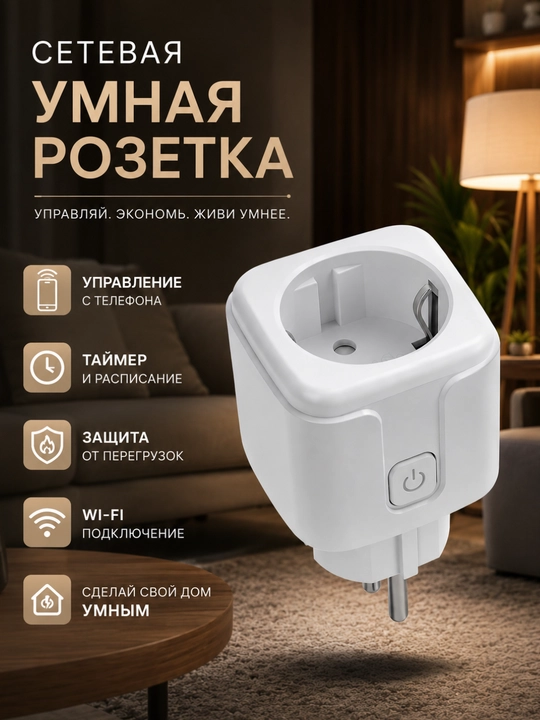 Yevrovilka va taymerli Smart Plug Wi-Fi aqlli rozetkasi - 