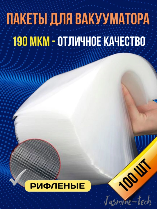 Vakuumator uchun paket, gofrirlangan, Su-vid, 190 mikron, 100 dona - 