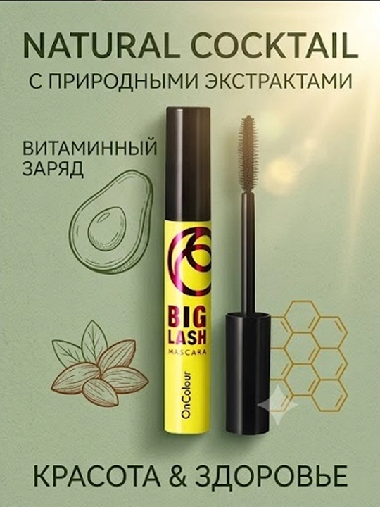 Тушь для ресниц BigLash OnColour, для объёма, 8 мл