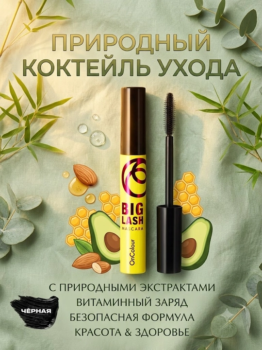 Тушь для ресниц BigLash OnColour, для объёма, 8 мл