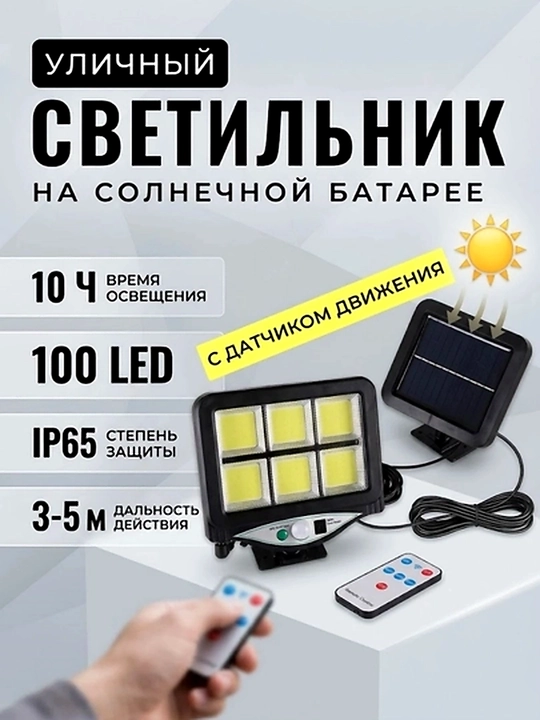Солнечный прожектор 120 LED с датчиком движения 3 режима пульт уличный светильник - 