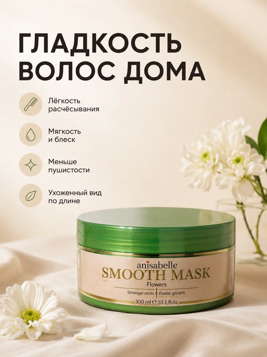 Маска для волос ANISABELLE, увлажняющая, восстанавливающая, для сухих и поврежденных волос