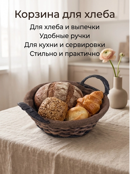 Корзина для хлеба, ротанговая и тканевая, стильный декор для кухни и стола