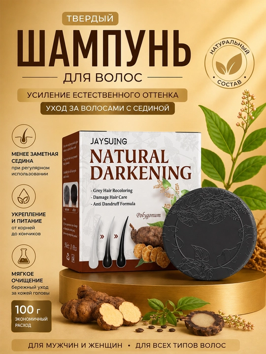 Твердый шампунь Jaysuing Natural Darkening для затемнения волос, 100 г - 