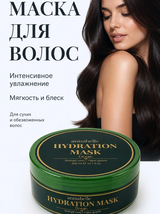 Маска для волос ANISABELLE, увлажняющая, восстанавливающая, для сухих и поврежденных волос