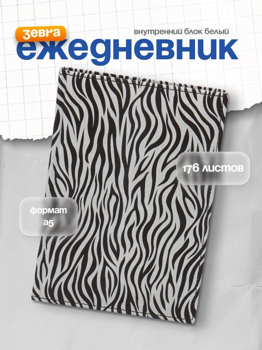 Ежедневник Zebra, А5, 176 листов - 